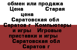 обмен или продажа › Цена ­ 2 000 › Старая цена ­ 2 000 - Саратовская обл., Саратов г. Компьютеры и игры » Игровые приставки и игры   . Саратовская обл.,Саратов г.